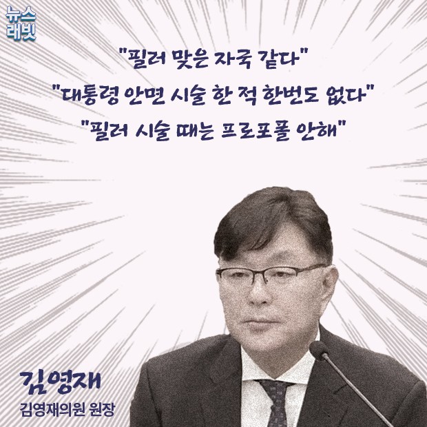 [뉴스래빗] 대통령 필러 맞았지만‥놓은 사람은 없다?