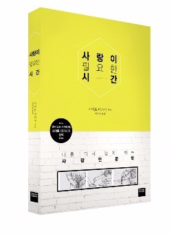 수수께끼 같은 사랑의 답을 찾다…'사랑이 필요한 시간' 출간