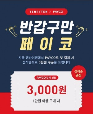NHN엔터, '페이코' 쇼핑몰 텐바이텐에 적용…지원금 행사