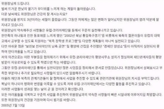 박근혜 대통령이 한나라당 대표였던 지난 2005년 김정일 북한 국방위원장에게 보냈다는 편지. / 박사모 홈페이지