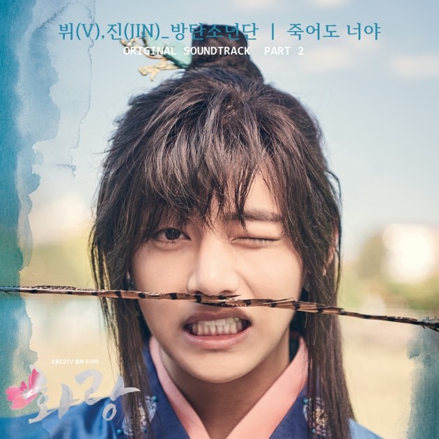 방탄소년단, '화랑' 지원 사격…뷔·진 OST 부른다