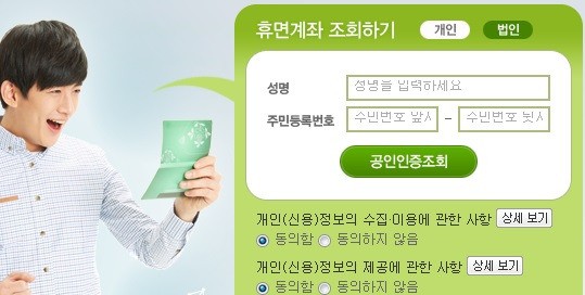 인터넷 홈페이지(www.accountinfo.or.kr)에서 별도 가입 절차 없이 공인인증서와 휴대폰 인증을 통해 은행별로 활동성·비활동성별 계좌를 조회할 수 있다.  