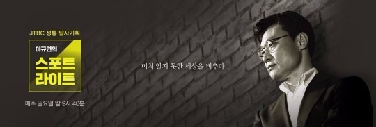 자로의 세월호 다큐를 일부 공개할 예정인 JTBC '이규연의 스포트라이트'