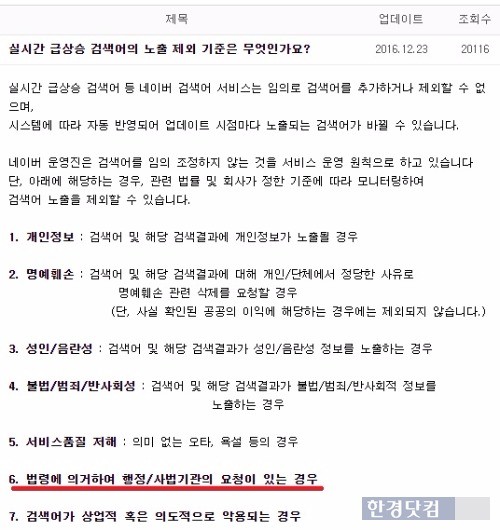 네이버가 외부에 공개하고 있는 '실시간 급상승 검색어' 제외 기준. / 사진=네이버 고객센터 캡쳐.