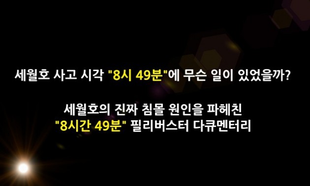 자로, "'세월호 침몰 원인은 외부 충격' 다큐 공개 지연 죄송"