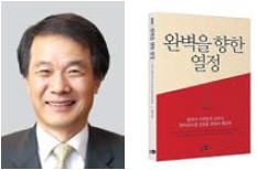 김종훈 한미글로벌 회장 '완벽을 향한 열정' 출간