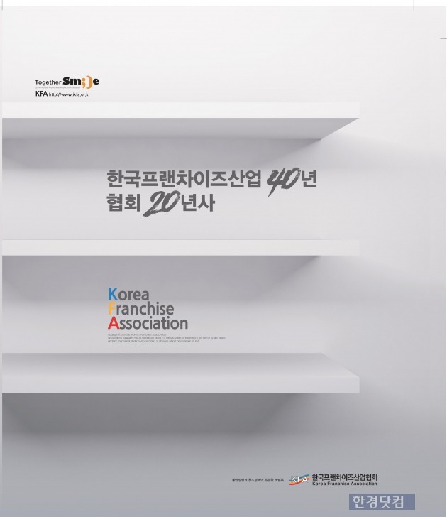 프랜차이즈산업협회가 프랜차이즈 산업 40년사-협회 20년사를 냈다. (자료 = 프랜차이즈산업협회)