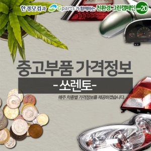  중고부품 가격정보 - 쏘렌토 편