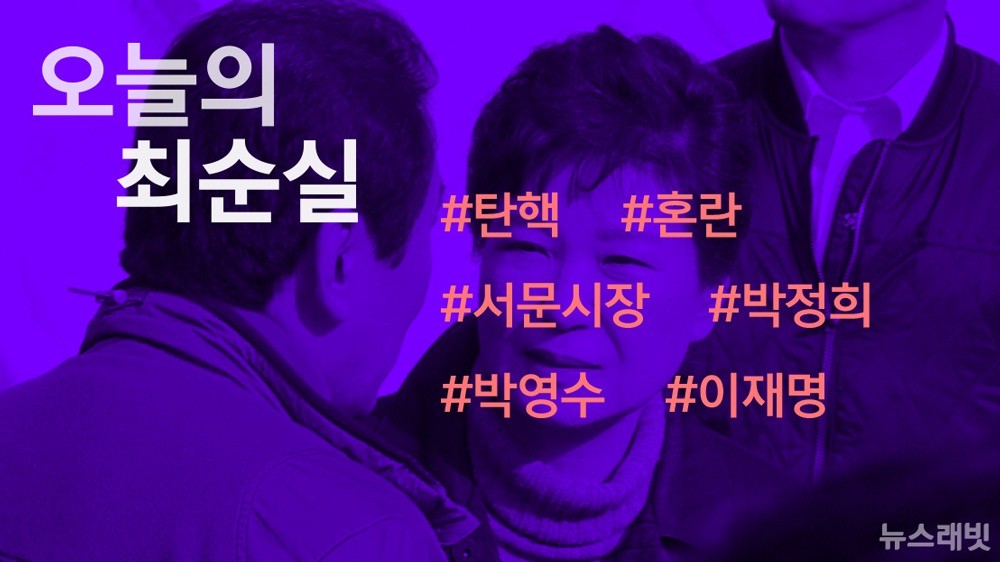 [오늘의 #최순실] 탄핵 하는건지, 마는건지‥서문·박정희·이재명