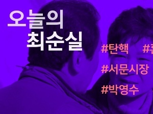 [오늘의 #최순실] 탄핵 하는건지, 마는건지‥서문·박정희·이재명