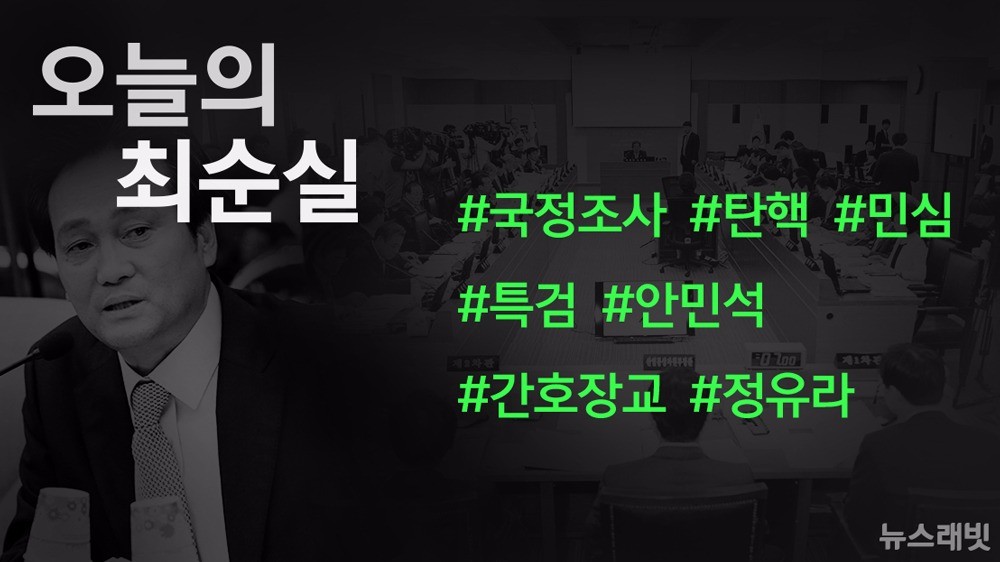 [오늘의 #최순실] '박근혜' 압도한 '탄핵'‥국조·간호장교·정유라