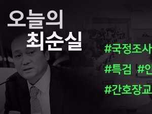 [오늘의 #최순실] '박근혜' 압도한 '탄핵'‥국조·간호장교·정유라