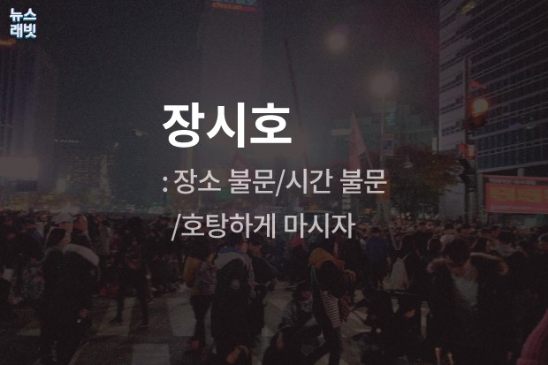 [뉴스래빗] '국정농담 사태'‥최순실도 웃을 송년 건배사 10선