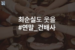 [뉴스래빗] '국정농담 사태'‥최순실도 웃을 송년 건배사 10선