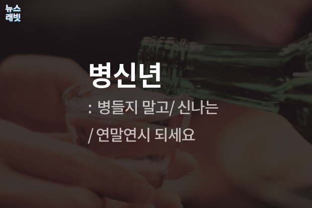 [뉴스래빗] '국정농담 사태'‥최순실도 웃을 송년 건배사 10선