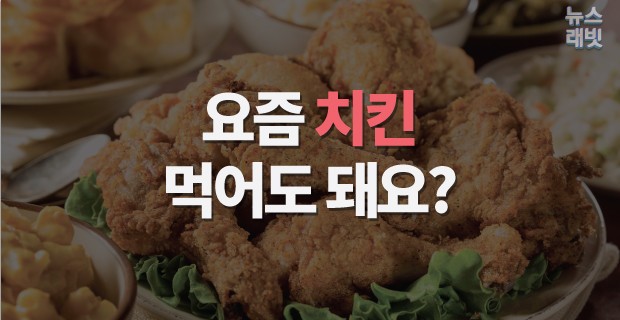 [뉴스래빗] 요즘 'AI 치킨' 먹어도 돼요?