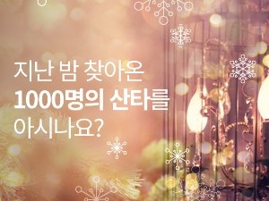  1000명의 산타…1004명의 천사