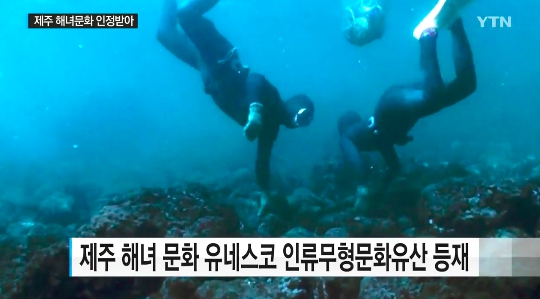 제주 해녀문화 (사진=방송캡처)