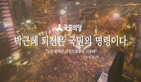 박근혜 대통령 탄핵소추안 발의 (사진=국민의당 홈페이지)
