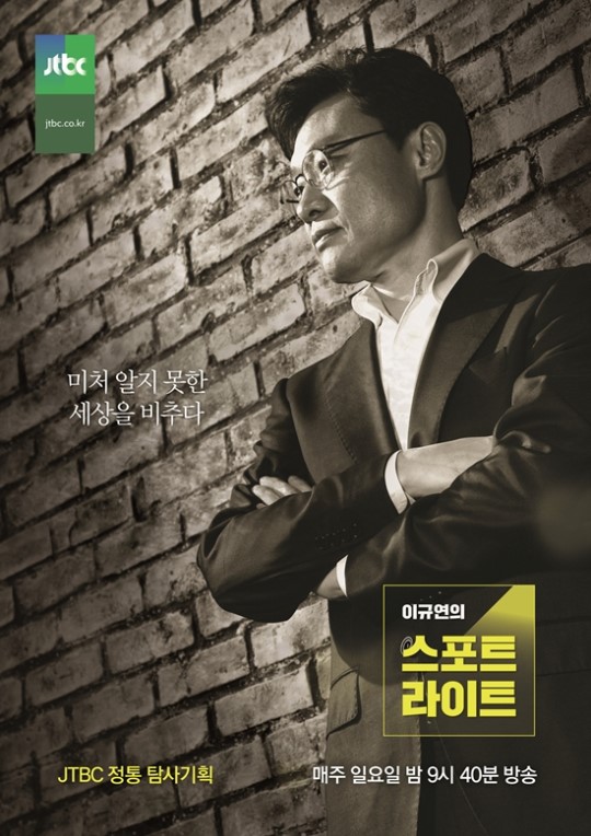 이규연의 스포트라이트 (사진=JTBC)