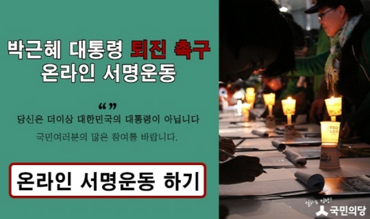 9일 탄핵 표결 (사진=국민의당 홈페이지)