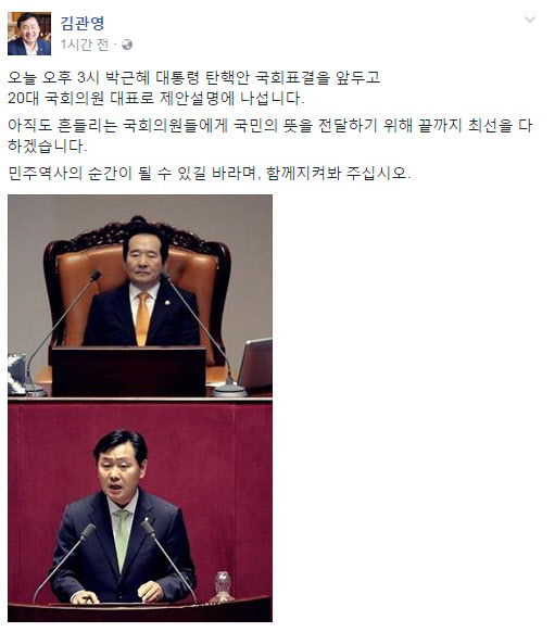박근혜 탄핵 표결 (사진=김관영 페이스북)