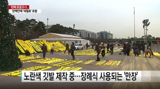 국회 앞 노란 물결 (사진=방송캡처)