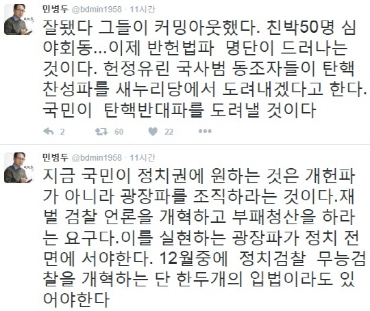 친박 대규모 심야회동 (사진=민병두 의원 트위터)