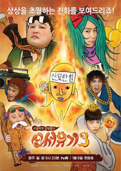 신서유기 3 (사진=TvN)