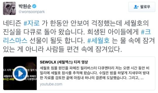 자로 세월호 다큐 세월X (사진=박원순 트위터)