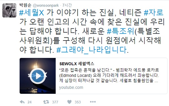 자로 세월X (사진=박원순 트위터 캡처)