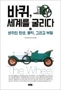 [책마을] 최초의 바퀴, 6000년전 구리광산에서 나왔다