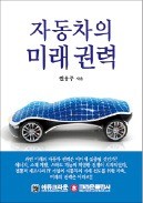 [주목! 이 책] 자동차의 미래 권력