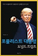 [주목! 이 책] 포퓰리스트 대통령 도널드 트럼프