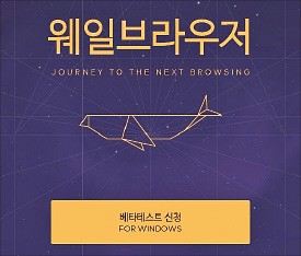 네이버, MS·구글에 도전장…AI 웹브라우저 '웨일' 공개