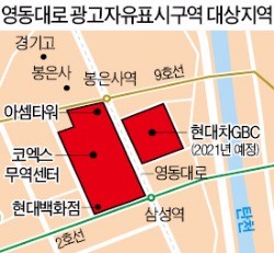 코엑스~무역센터~현대차 '광고 규제 프리존' 만든다