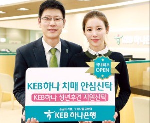 [주목! 이 상품] KEB하나은행 '치매안심신탁', 치매 대비한 자산관리·상속 지원 서비스