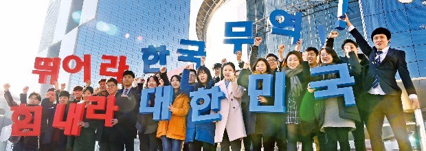 무역협회와 코엑스 직원들이 5일 제53회 무역의 날을 맞아 ‘힘내라 뛰어라 한국무역!’을 외치고 있다. 신경훈 기자 khshin@hankyung.com 