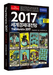 한국경제신문이 독점 발간한 이코노미스트 ‘2017 세계경제 대전망’ 