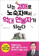 [주목! 이 책] 나는 경매로 노숙자에서 억대 연봉자가 되었다