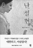 [도서관장이 들려주는 책 이야기] 난설헌, 뭘 상상하든 그 이상의 불행…허난설헌의 '27년 인생극장'