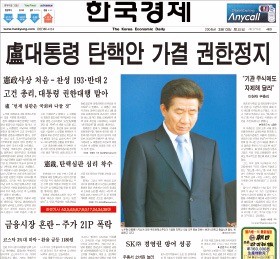 노무현 대통령 탄핵을 보도한 한국경제신문 2004년 3월13일자. 한경DB 