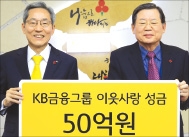 KB금융그룹, 이웃돕기 성금 50억원