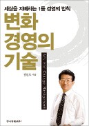 [주목! 이 책] 변화경영의 기술