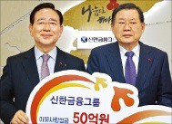 신한금융 이웃사랑 성금 50억 기부