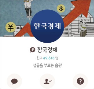 [한경 미디어 뉴스룸-한경닷컴] 카톡으로 보는 한경, 두 달 새 친구 5만명 육박