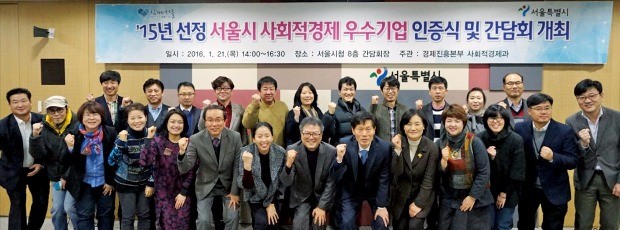 서울시와 서울산업진흥원이 선정한 ‘2015년 사회적경제 우수기업’ 관계자들이 기념촬영을 하고 있다. 서울산업진흥원  제공
 