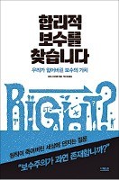 [공병호의 파워독서] "모든 사람이 선뜻 공감할 수 있는 생각이 합리적 보수주의"