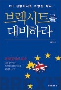 [책마을] 브렉시트 앞날 가를 다섯 가지 '경우의 수'