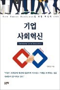 [주목! 이 책] 기업 사회혁신